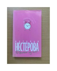 Обратный ход часов