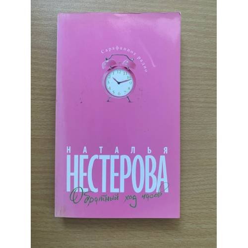 Обратный ход часов