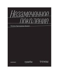 Незамеченное поколение. Контекст. Судьбы. Темы
