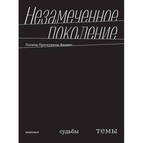 Незамеченное поколение. Контекст. Судьбы. Темы