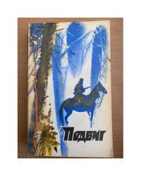 Подвиг, №1, 1976