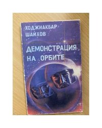 Демонстрация на орбите
