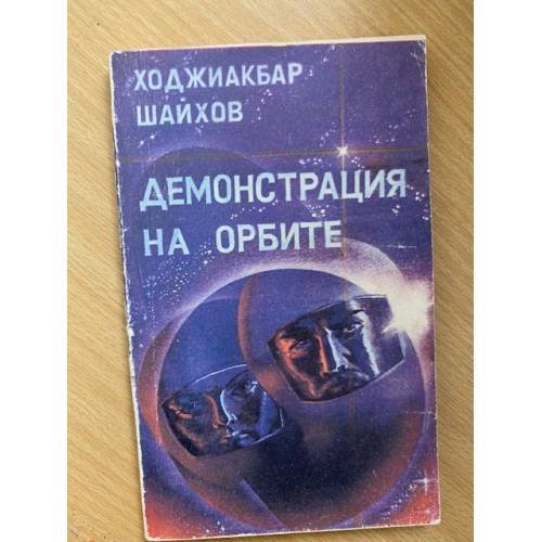 Демонстрация на орбите