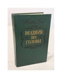 Всадник без головы