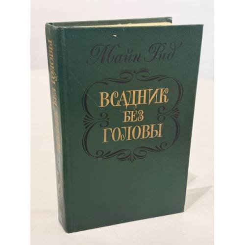 Всадник без головы