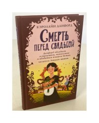 Смерть перед свадьбой