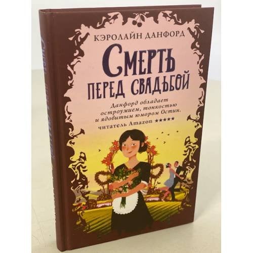 Смерть перед свадьбой