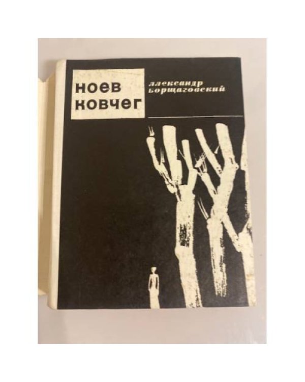 Ноев ковчег