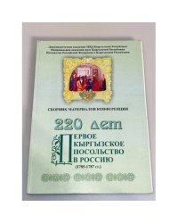 220 лет первого кыргызского посольства в Россию (1785-1787 гг.)