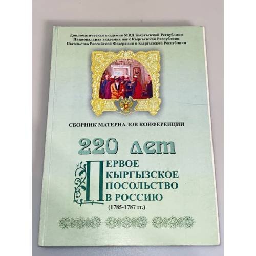 220 лет первого кыргызского посольства в Россию (1785-1787 гг.)