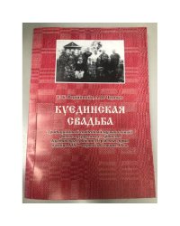 Куединская свадьба: традиционный свадебный музыкальный фольклор русских с. урталга Куединского района Пермского края в конце XIX