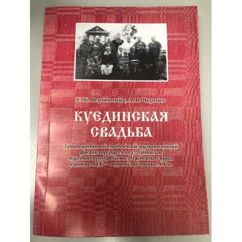 Куединская свадьба: традиционный свадебный музыкальный фольклор русских с. урталга Куединского района Пермского края в конце XIX