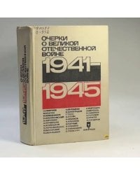 Очерки о Великой Отечественной войне 1941-1945