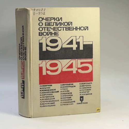 Обложка книги «Очерки о Великой Отечественной войне 1941-1945» — Автор не указан