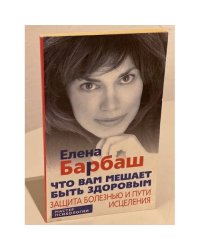 Что вам мешает быть здоровым. Защита болезнью и пути исцеления