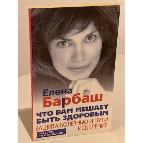 Что вам мешает быть здоровым. Защита болезнью и пути исцеления