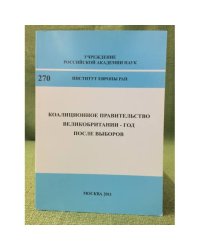 Коалиционное правительство Великобритании - год после выборов