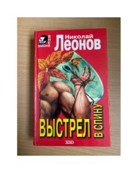 Выстрел в спину