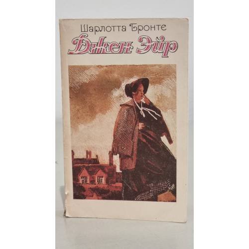 Обложка книги «Бронте Ш. Джен Эйр» — Бронте Шарлотта