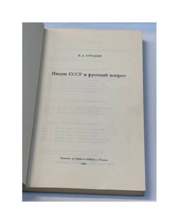 Нации СССР и русский вопрос