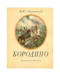 Бородино