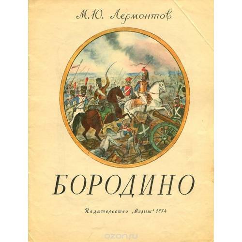 Бородино