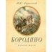 Бородино