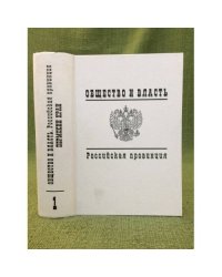 Общество и власть. Российская провинция. 1917-1985. Пермский край. Документы и материалы. Т. 1. 1917-1940