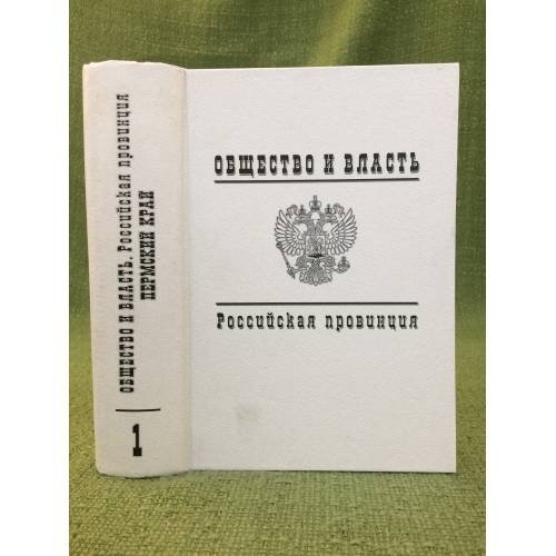 Общество и власть. Российская провинция. 1917-1985. Пермский край. Документы и материалы. Т. 1. 1917-1940