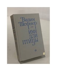 Имя для птицы