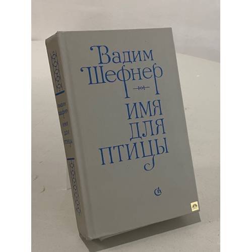 Обложка книги «Имя для птицы» — Вадим Шефнер
