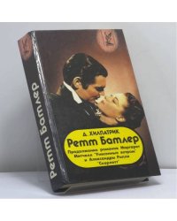 Ретт Батлер