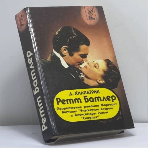Обложка книги «Ретт Батлер» — Д. Хилпатрик