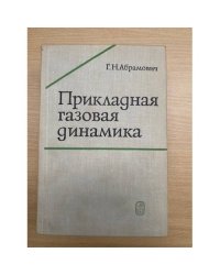 Прикладная газовая динамика