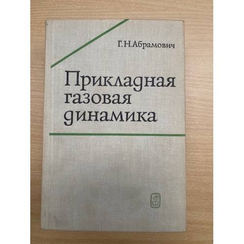 Прикладная газовая динамика