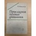 Прикладная газовая динамика