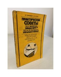Практические советы мастеру-любителю
