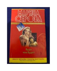 Будь что будет