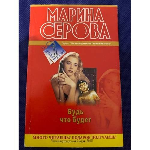 Будь что будет