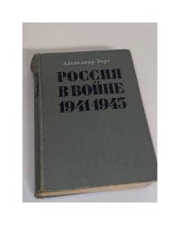 Россия в войне 1941-1945