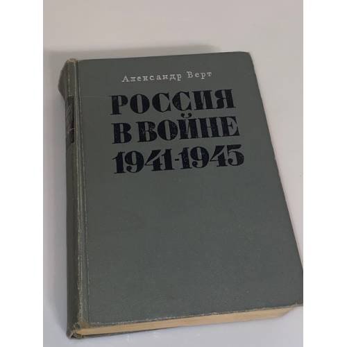 Обложка книги «Россия в войне 1941-1945» — Верт Александр