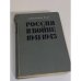 Обложка книги «Россия в войне 1941-1945» — Верт Александр