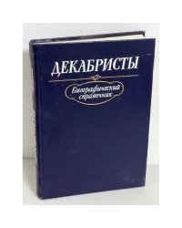 Декабристы. Биографический справочник