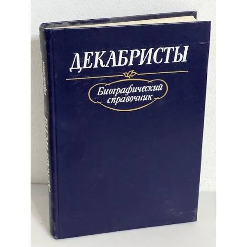 Обложка книги «Декабристы. Биографический справочник» — С. В Мироненко, ISBN 5020094854