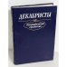 Обложка книги «Декабристы. Биографический справочник» — С. В Мироненко, ISBN 5020094854