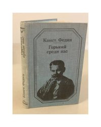Горький среди нас. Картины литературной жизни