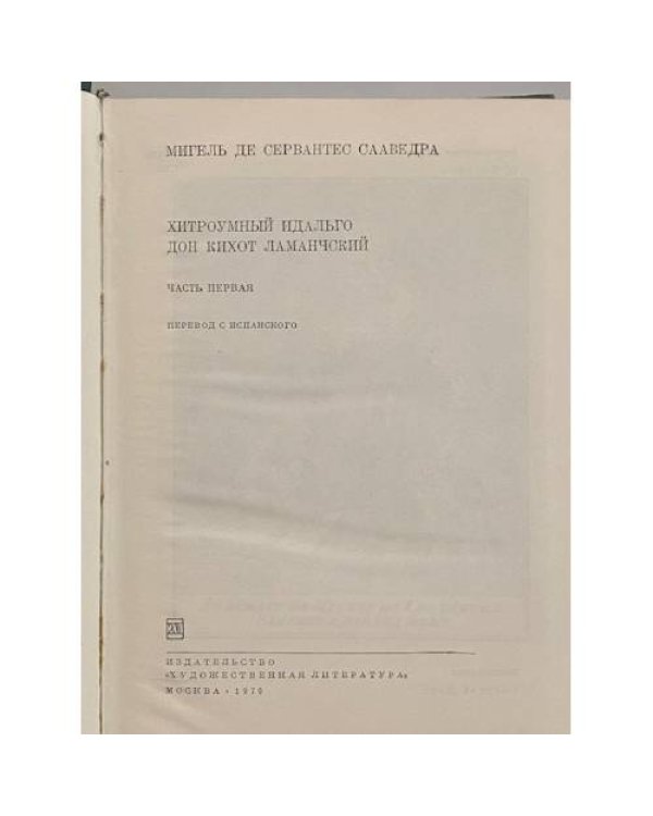 Дополнительное изображение книги «Дон Кихот. В двух томах. Том 1»