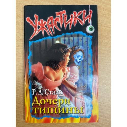 Дочери тишины