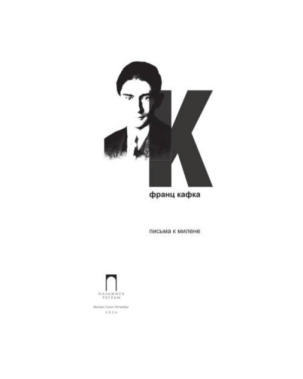 Дополнительное изображение книги «Письма к Милене»