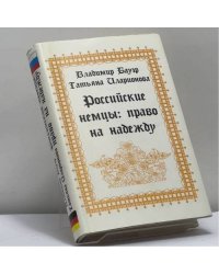 Российские немцы: право на надежду. К истории национального движения народа (1955–1993)